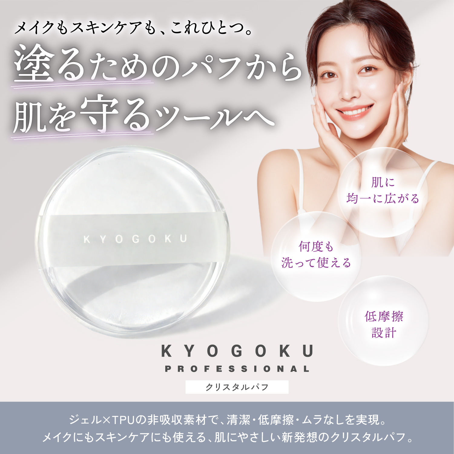 KYOGOKUクリスタルパフ