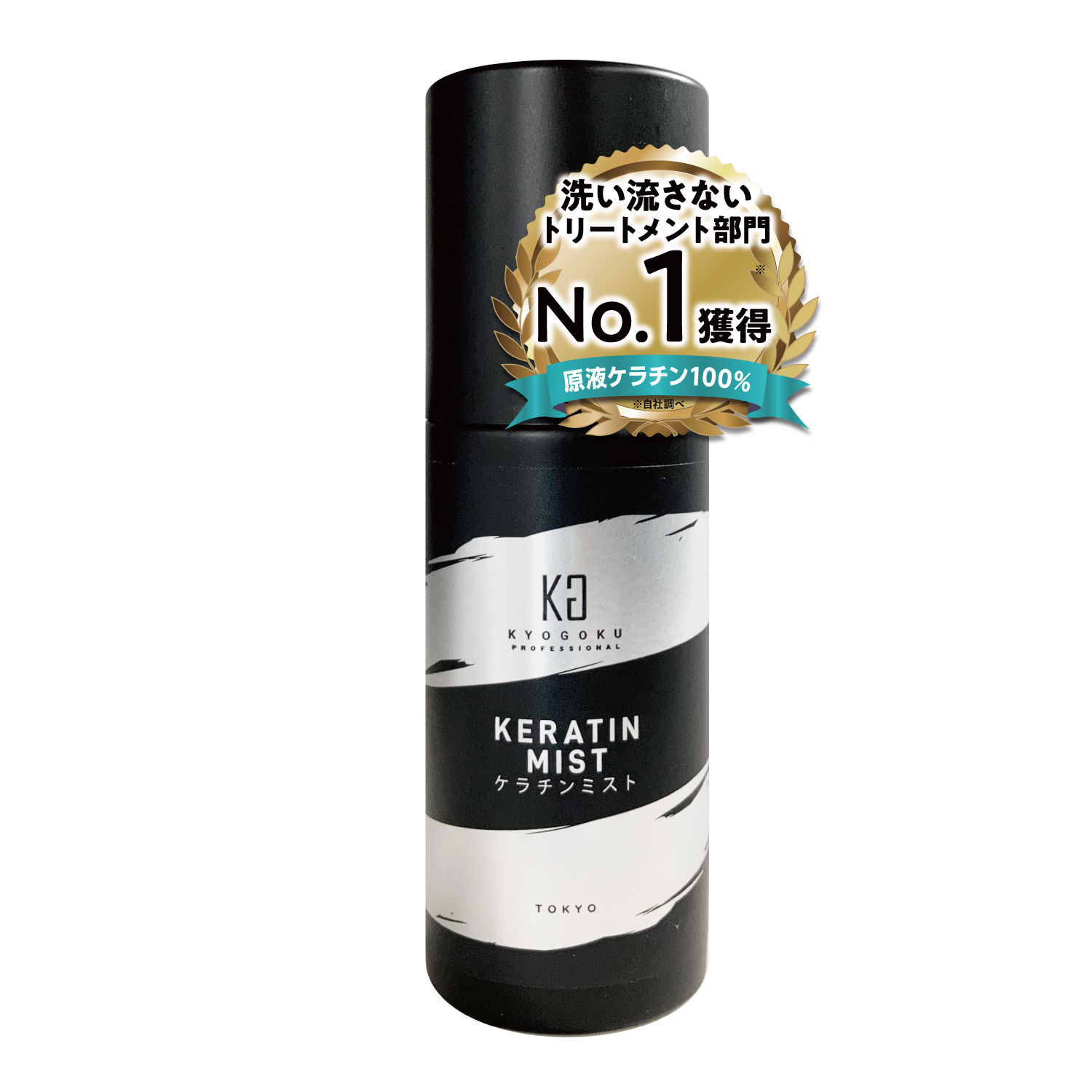 KYOGOKUケラチンミスト