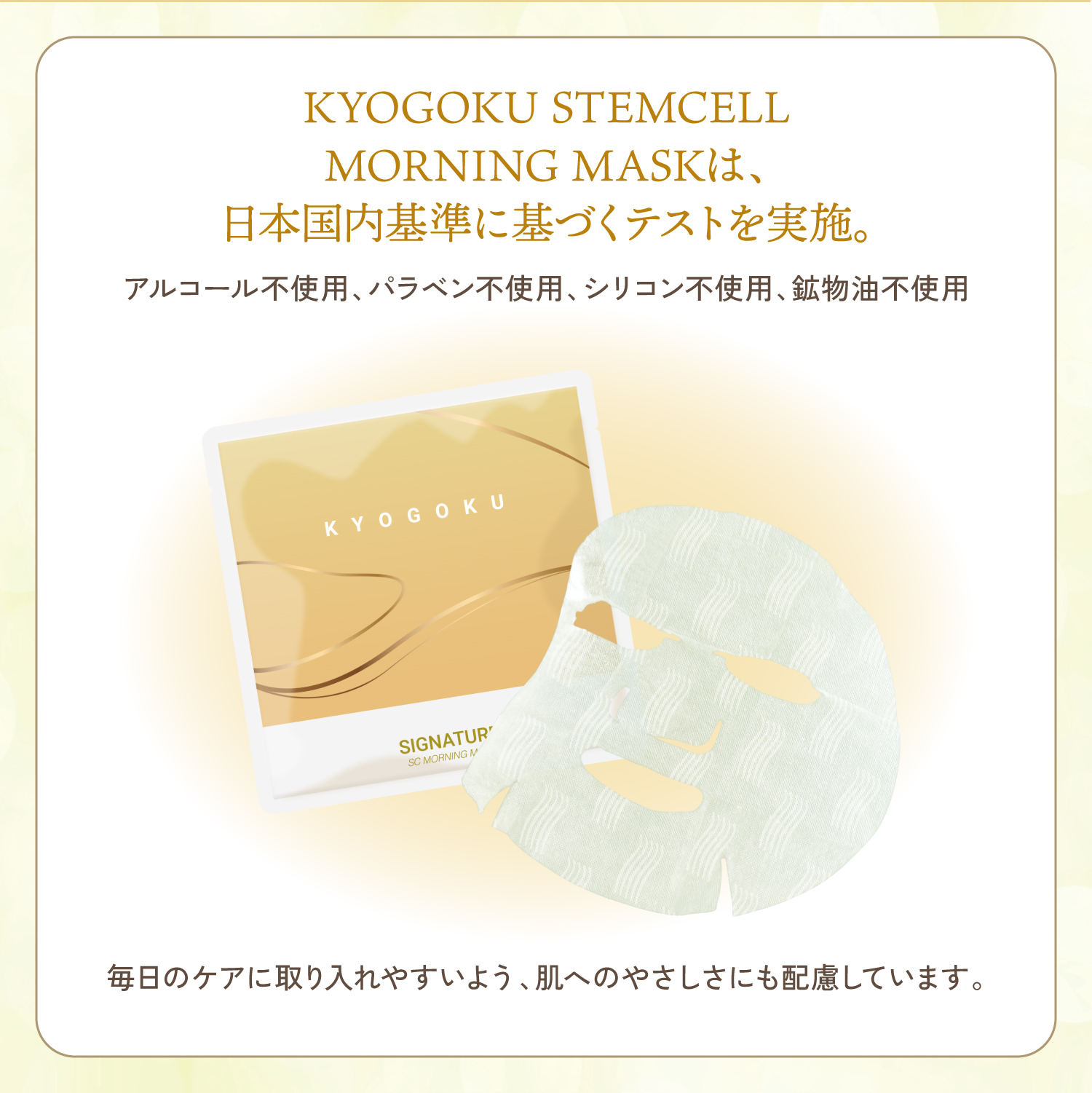 KYOGOKU シグネチャー ステムセル モーニングマスク