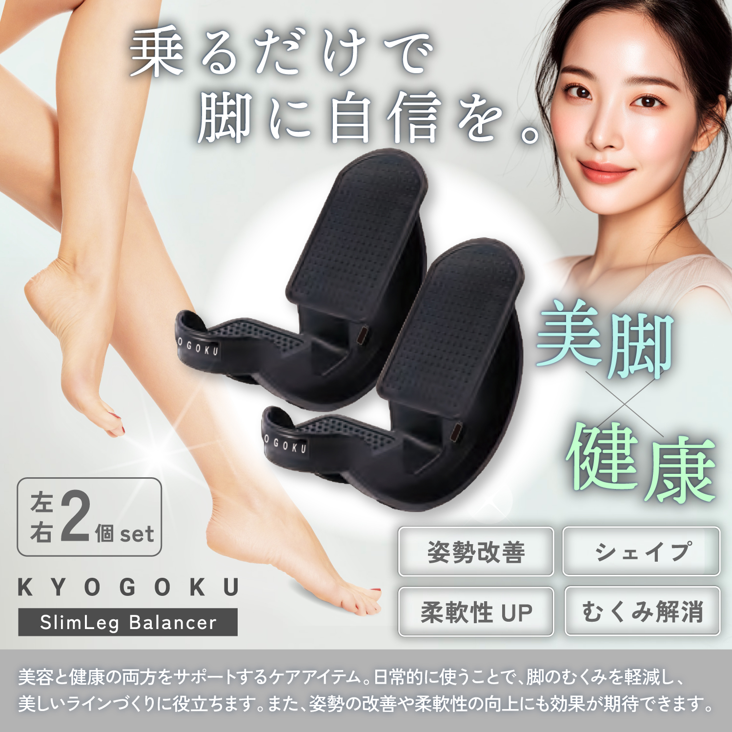 KYOGOKUレッグバランサー