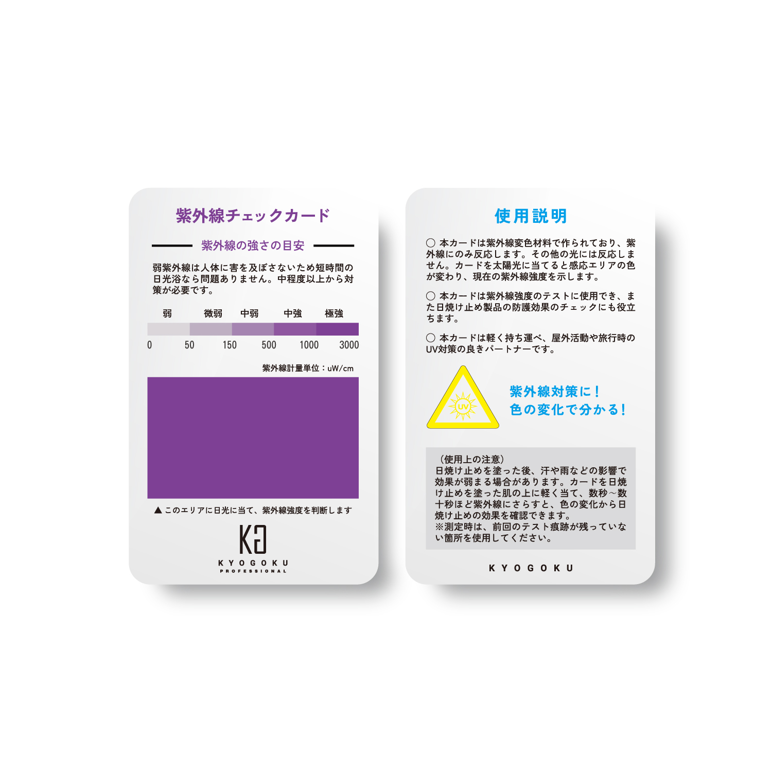 KYOGOKU紫外線チェックカード
