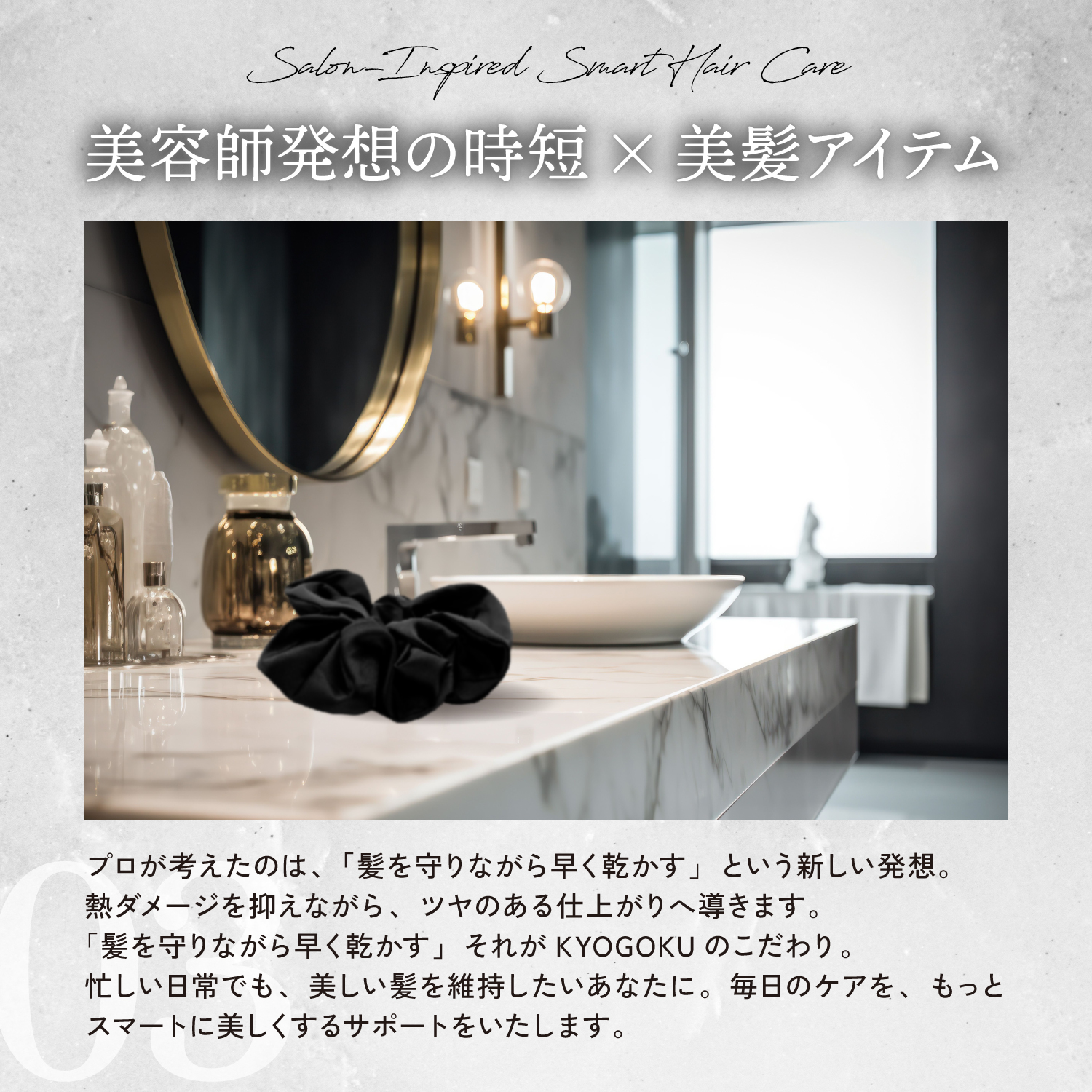KYOGOKU ドライシュシュ