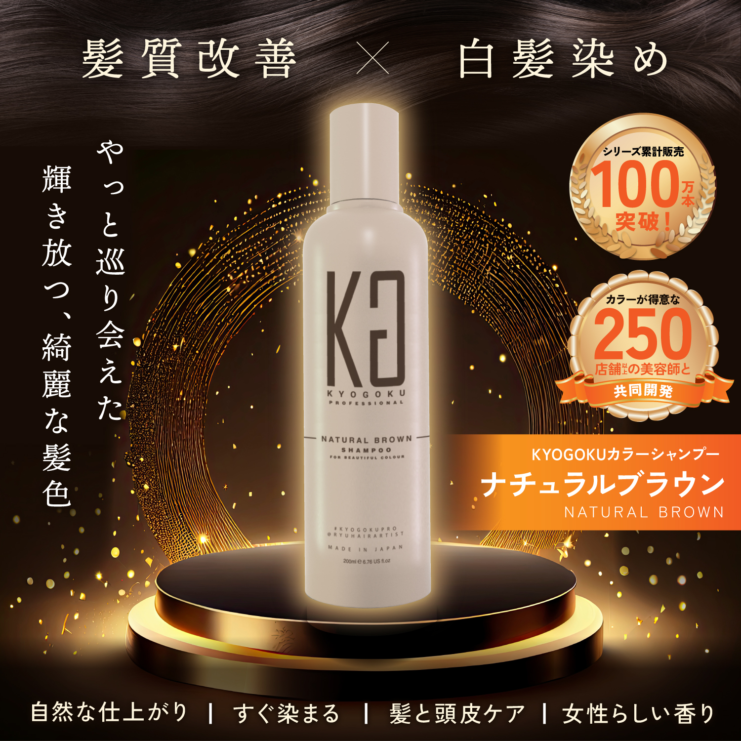KYOGOKUナチュラルブラウンカラーシャンプー