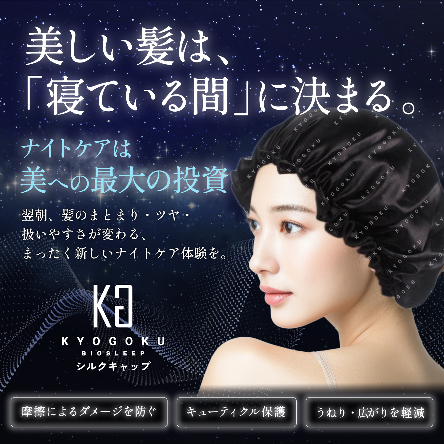 KYOGOKUバイオスリープシルクシルクナイトキャップ