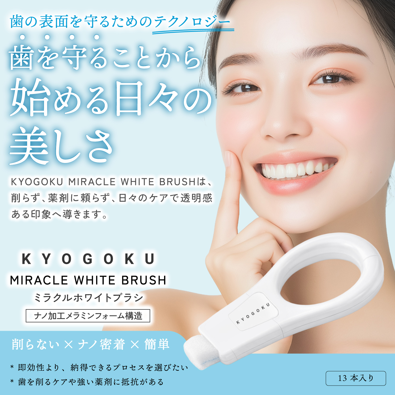 KYOGOKUミラクルホワイトブラシ