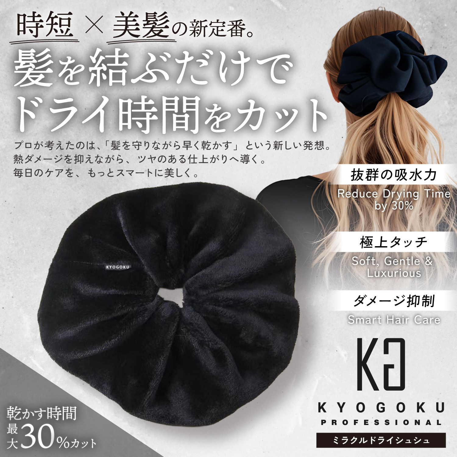 KYOGOKU ドライシュシュ