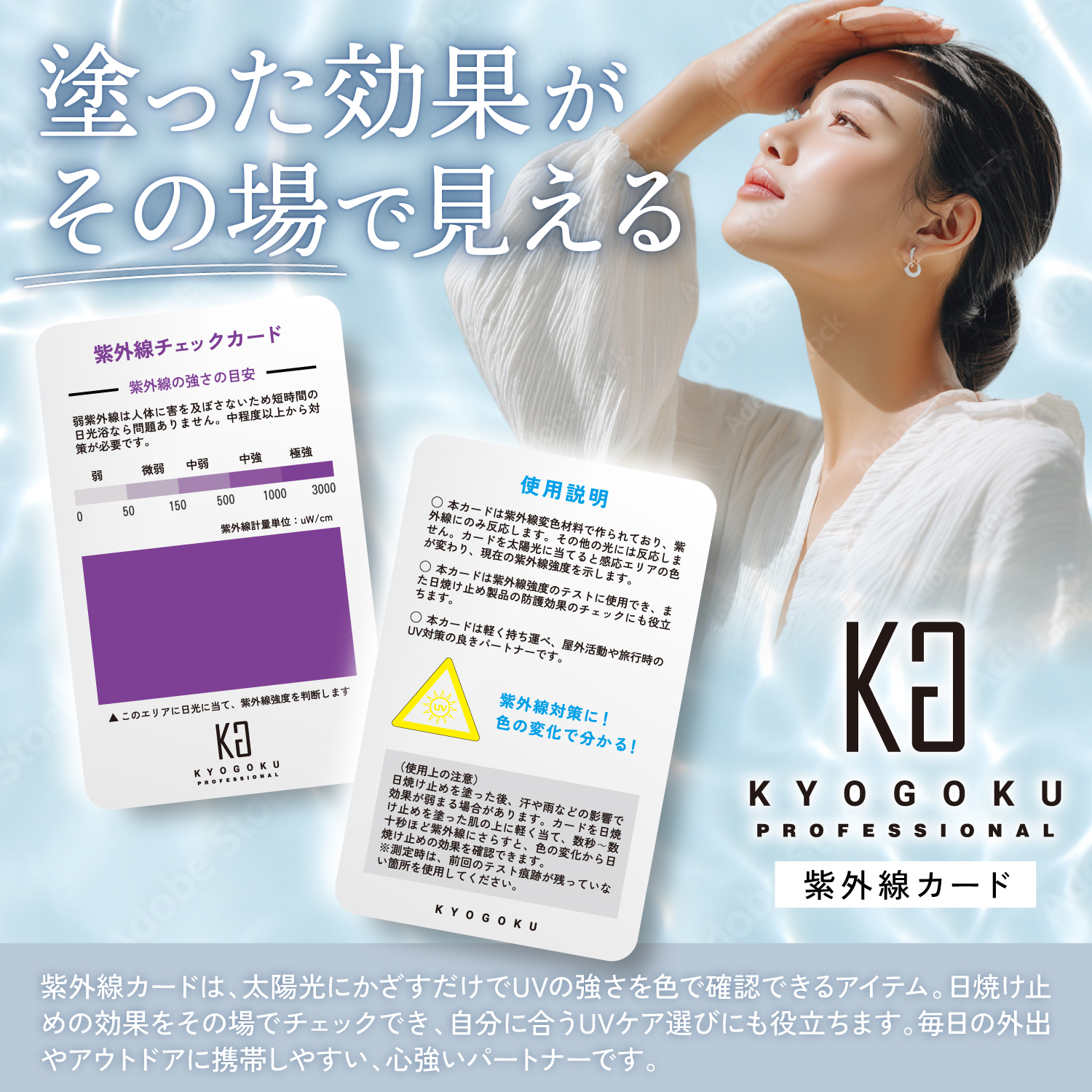 KYOGOKU紫外線チェックカード