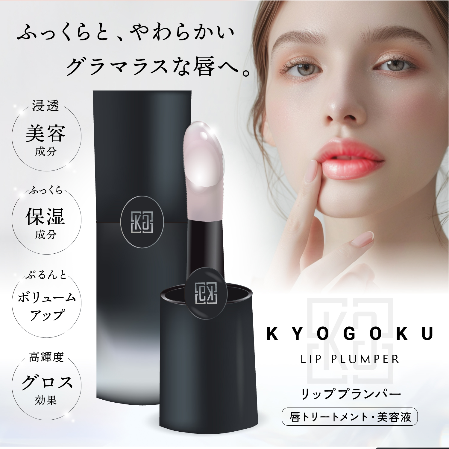 KYOGOKUリッププランパー