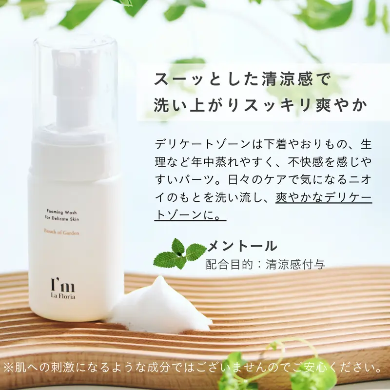 【フォーミングウォッシュ 90ml 】デリケートゾーンのニオイを吸着する天然ミネラル配合 90ml ブレスオブガーデンの香り 