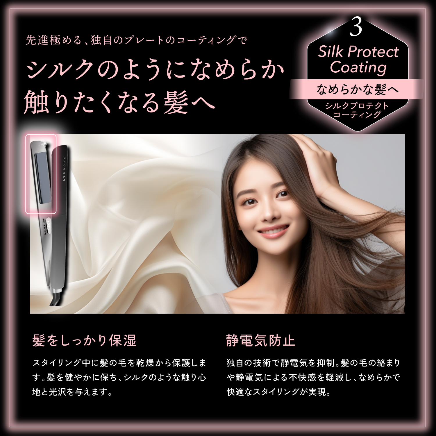 KYOGOKUナノシルクケラチンストレートアイロン