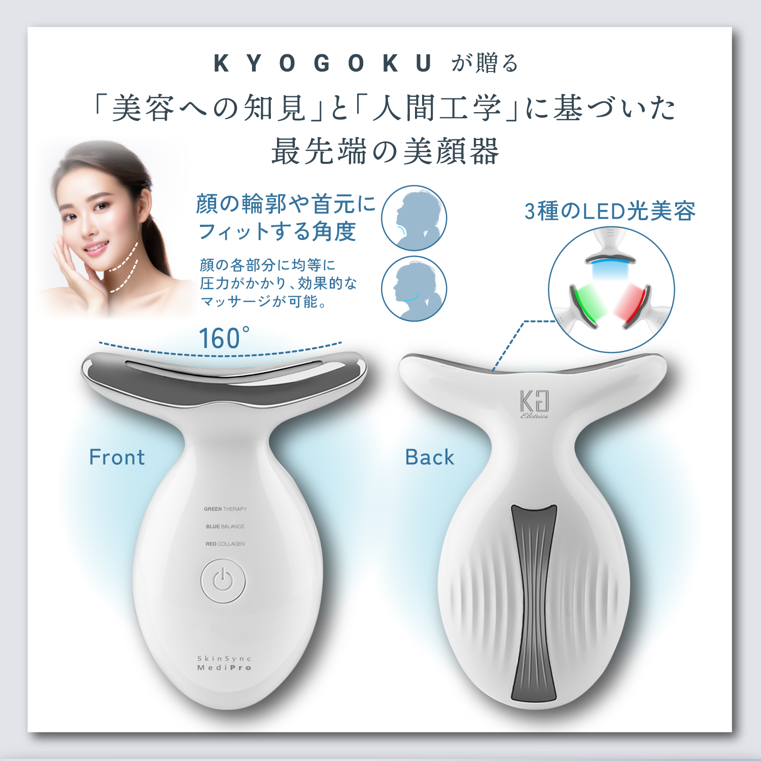 KYOGOKUスキンソニック美顔器
