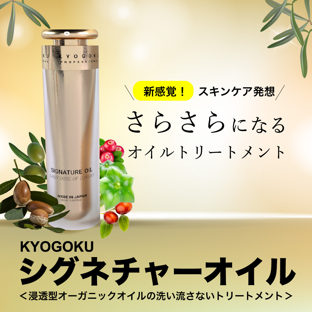 KYOGOKUシグネチャーオイル