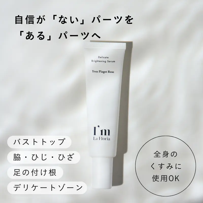 【ブライトニングジェル】デリケートブライトニングセラムN30ml  イヴピアッツェローズの香り／医薬部外品／くすみ／ トーンアップ／顔・脇・背中・デリケートゾーン・かかと