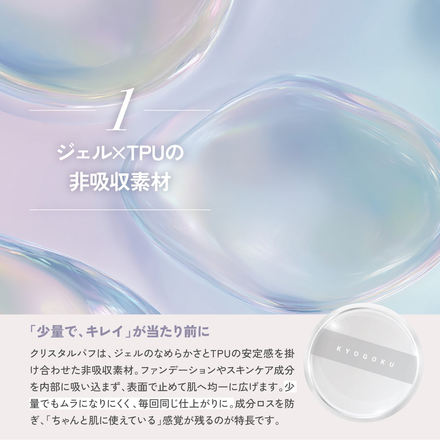 KYOGOKUクリスタルパフ
