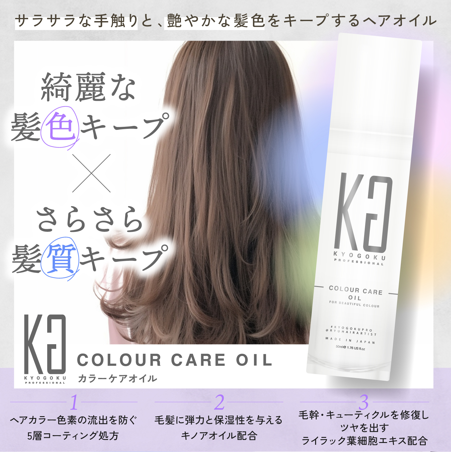 KYOGOKUカラーケアオイル
