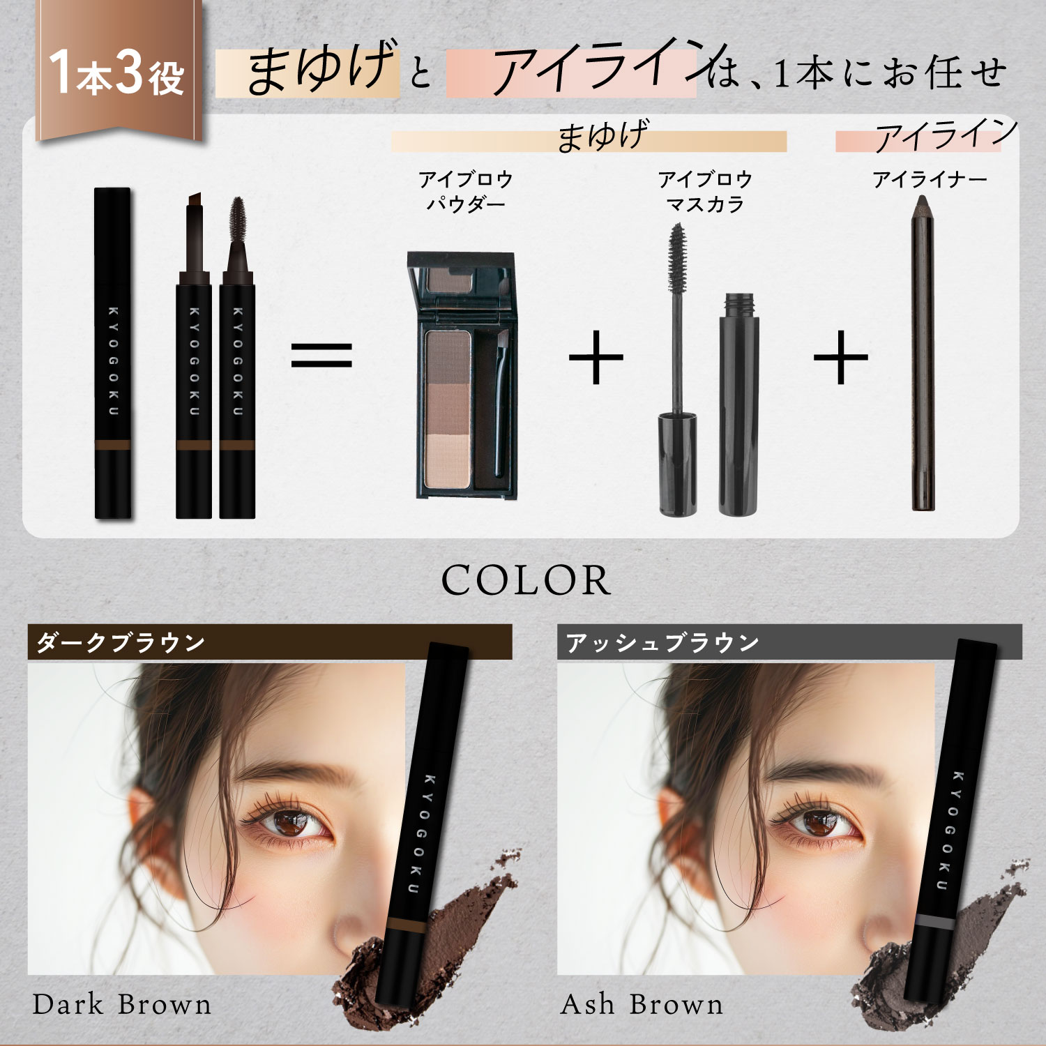 KYOGOKU アドバンストアイブロウティント