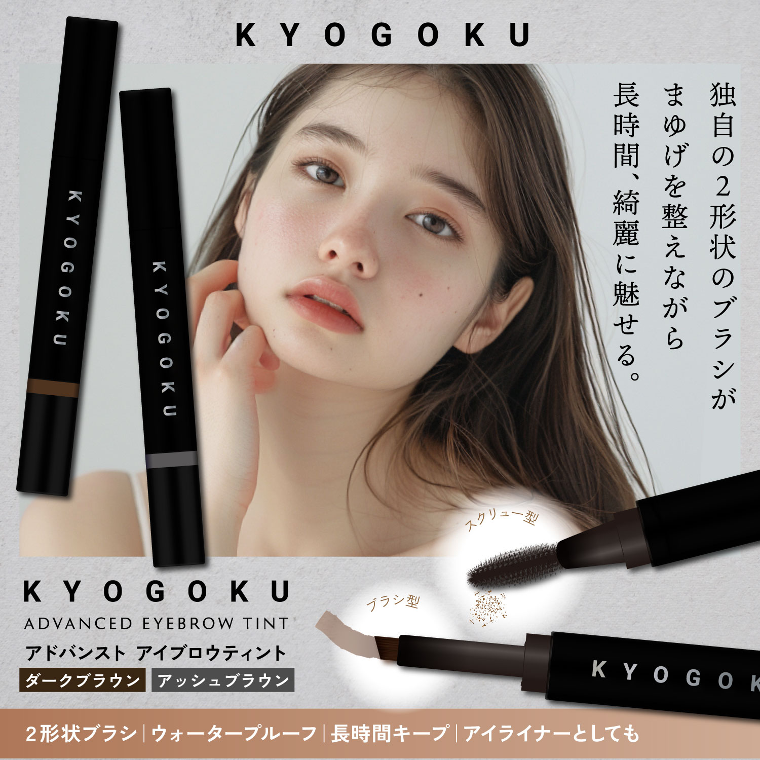 KYOGOKU アドバンストアイブロウティント