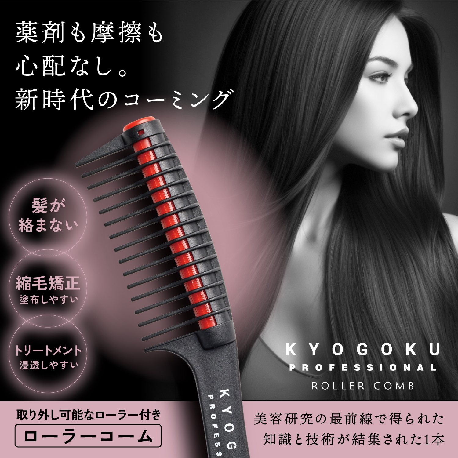 KYOGOKU ローラージャンボコーム