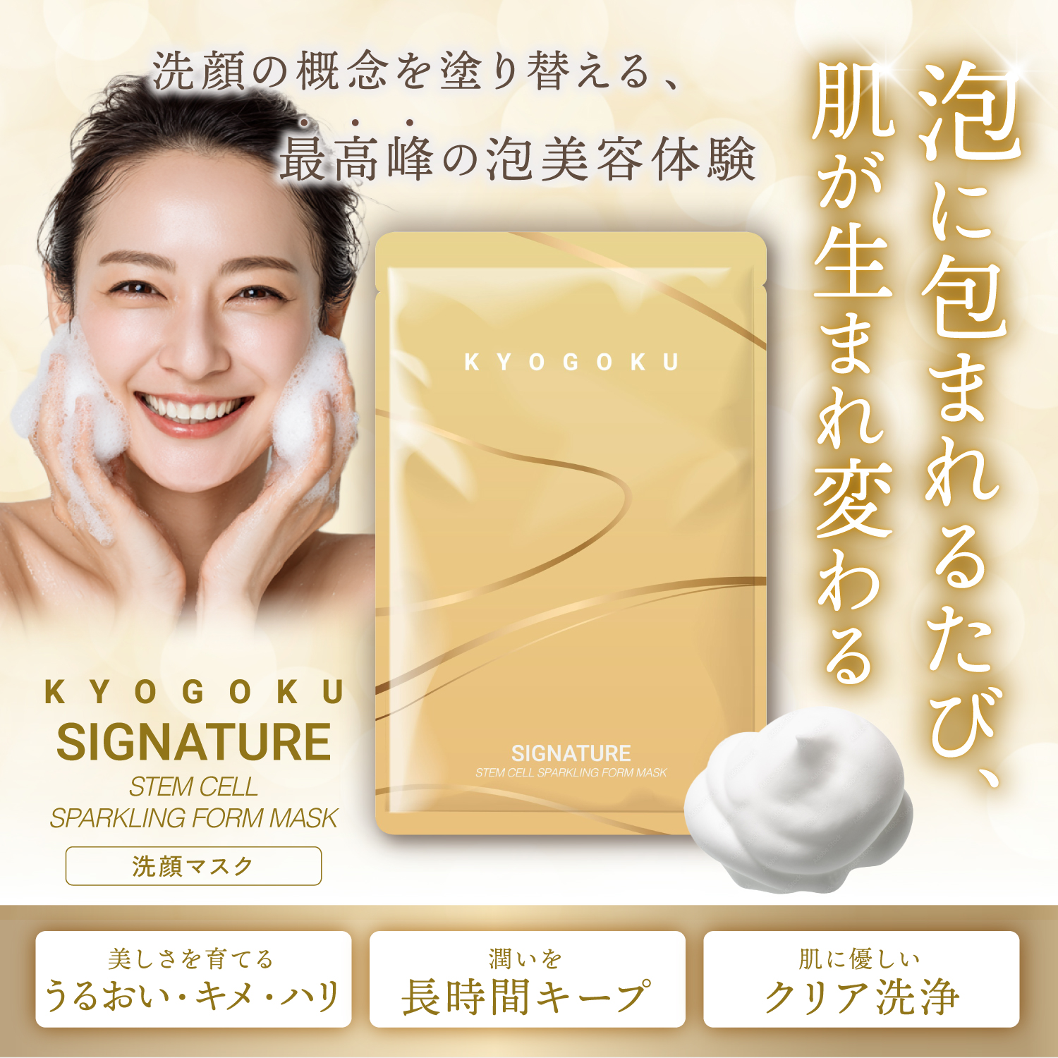 KYOGOKU スパークリングフォームマスク