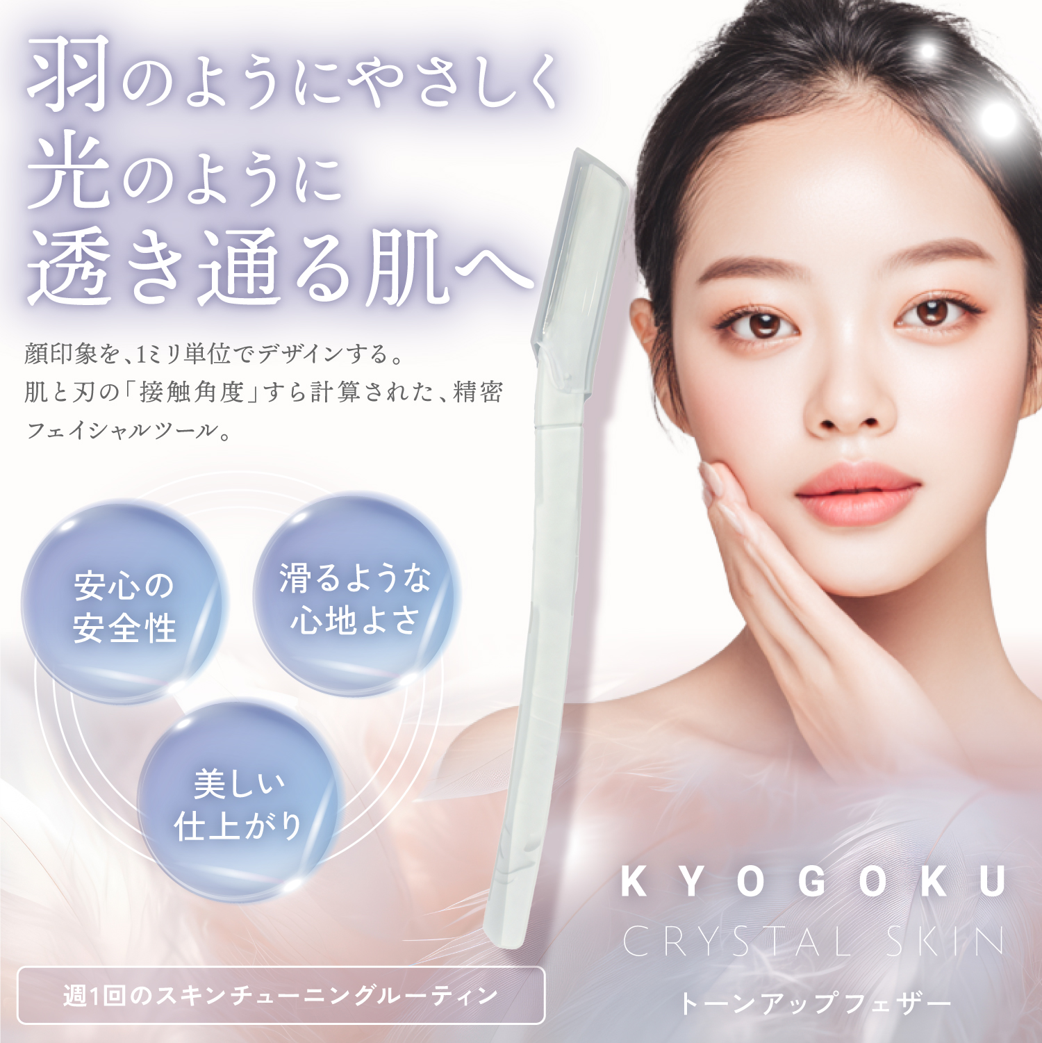 KYOGOKU トーンアップフェザー