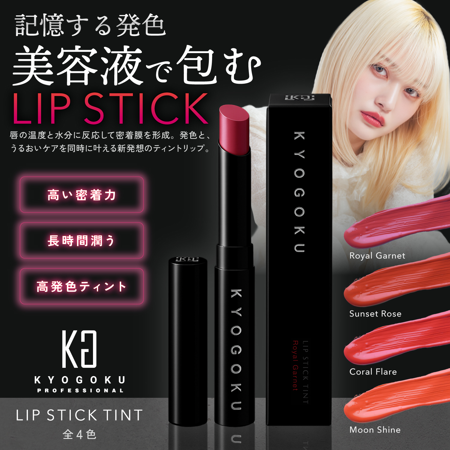 KYOGOKUリップスティック４色リップ