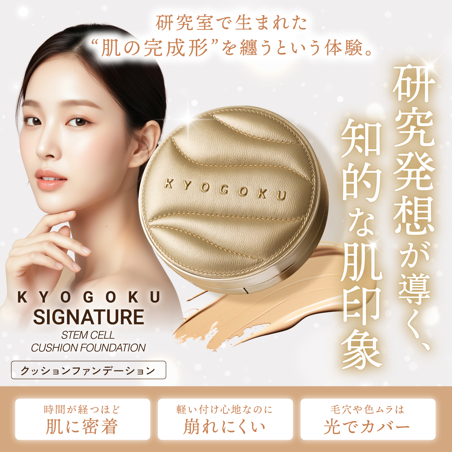 KYOGOKUシグネチャークッションファンデーション