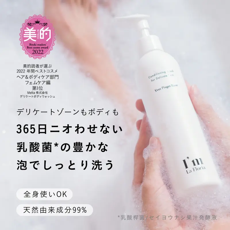 【初めてのデリケートボディウォッシュ250ml 】イヴピアッツェローズの香り／やさしく洗って、うるおす。 はじめてのフェムケアに。／生理・妊娠・出産・更年期・閉経すべての女性のライフステージに寄り添う