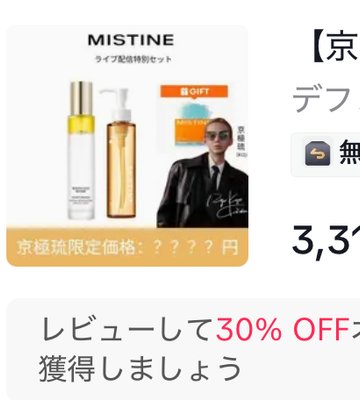 【京極琉限定】MISTINE保湿×抗酸化...