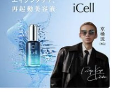 【京極限定】iCell コアドロップセラム