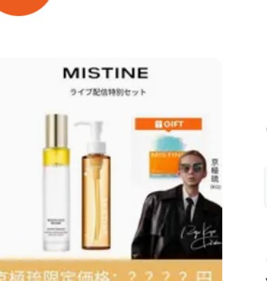 【京極琉限定】MISTINE保湿×抗酸化で...