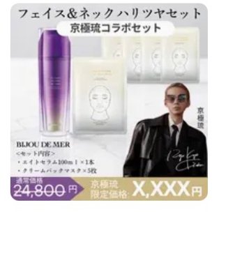 【京極琉コラボセット】フェイス&ネックハリツヤセット