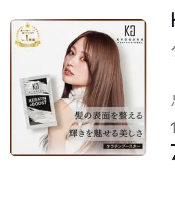KYOGOKU ケラチン ブースト+ 原液... ケラチンシリーズ シャンプー