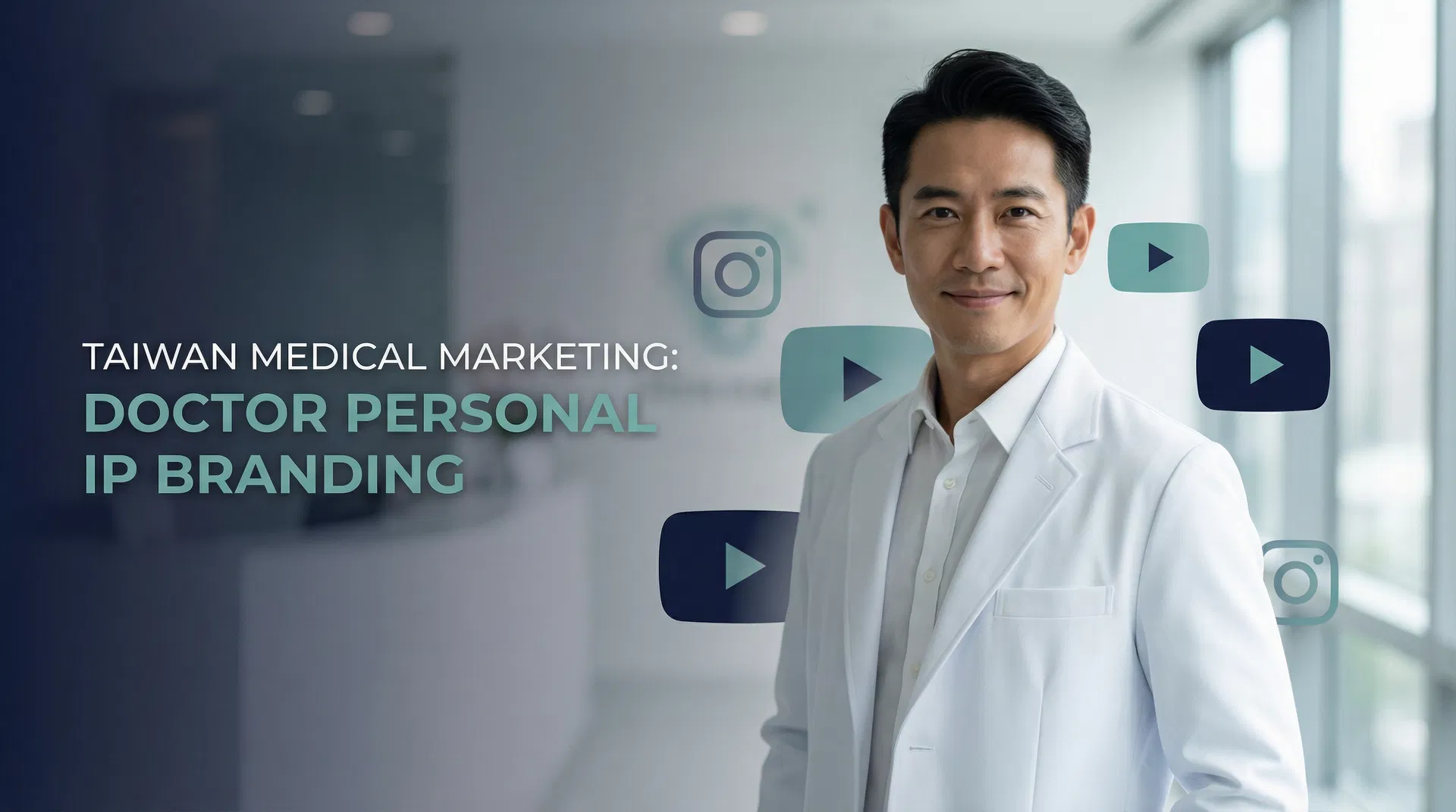為什麼這些牙科與醫美診所不怕競爭?醫師個人IP建立才是關鍵