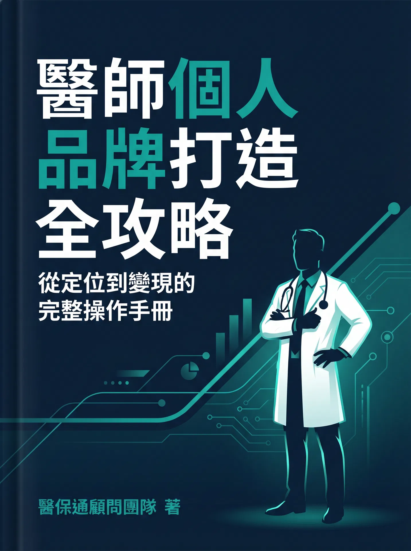 醫師個人品牌打造全攻略