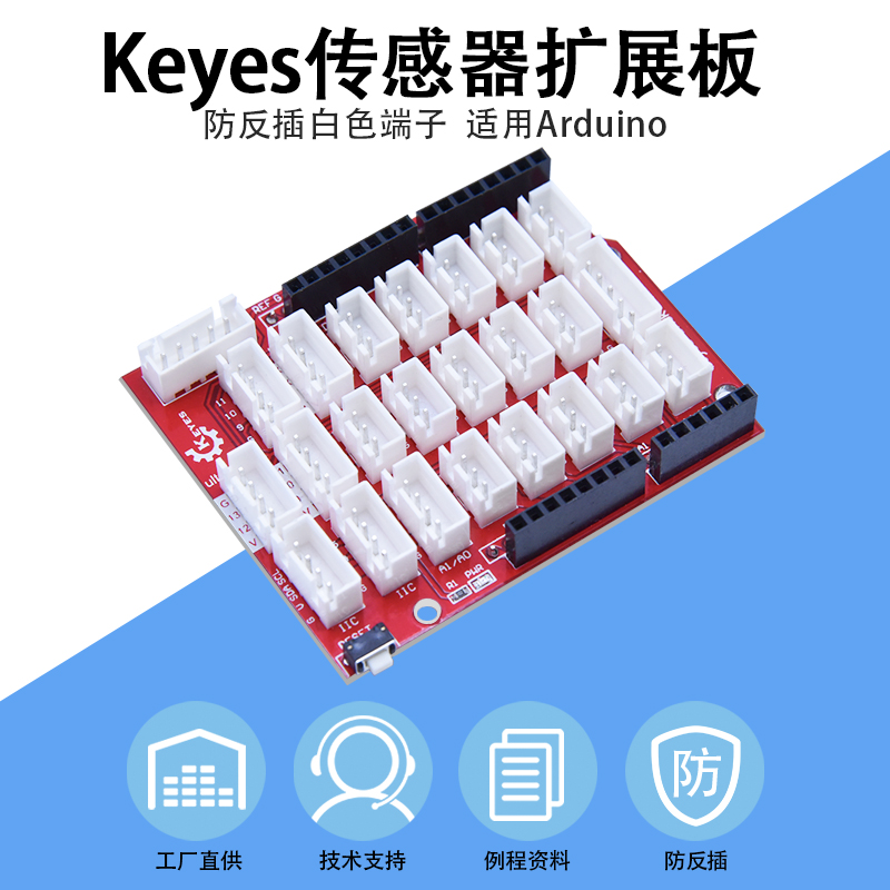 KE1004 适用Arduino传感器扩展板 防反接电子积木模块