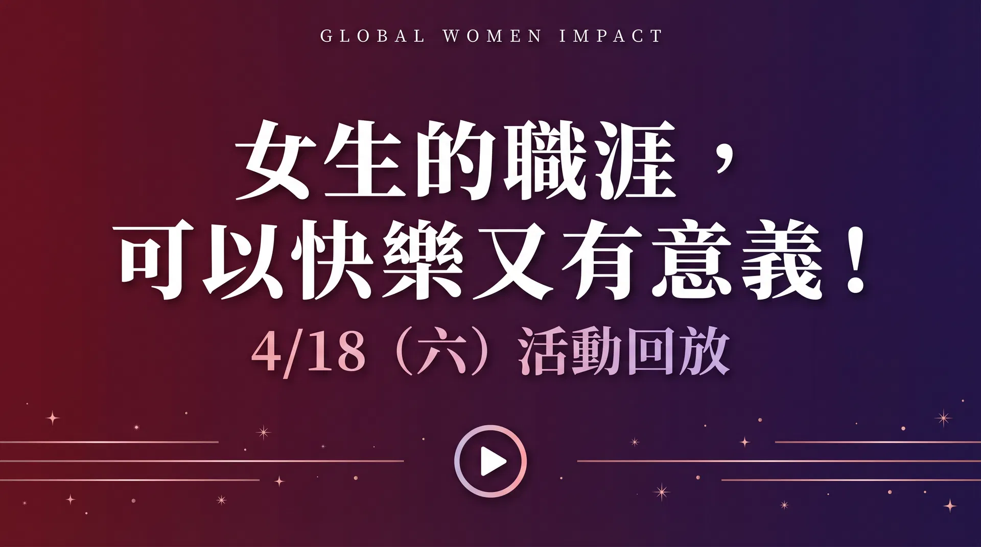 4/18 女生的職涯，可以快樂又有意義！— 完整回放
