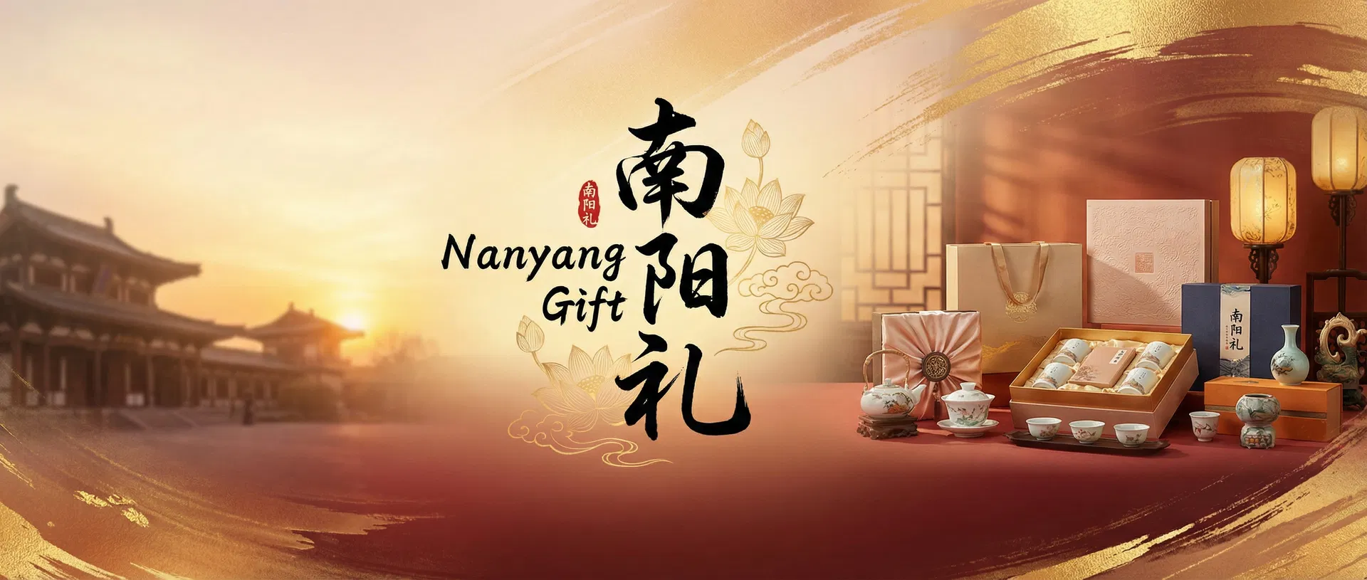 南阳礼物