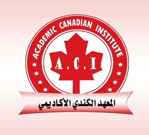 المعهد_الكندي_الٲكاديمي