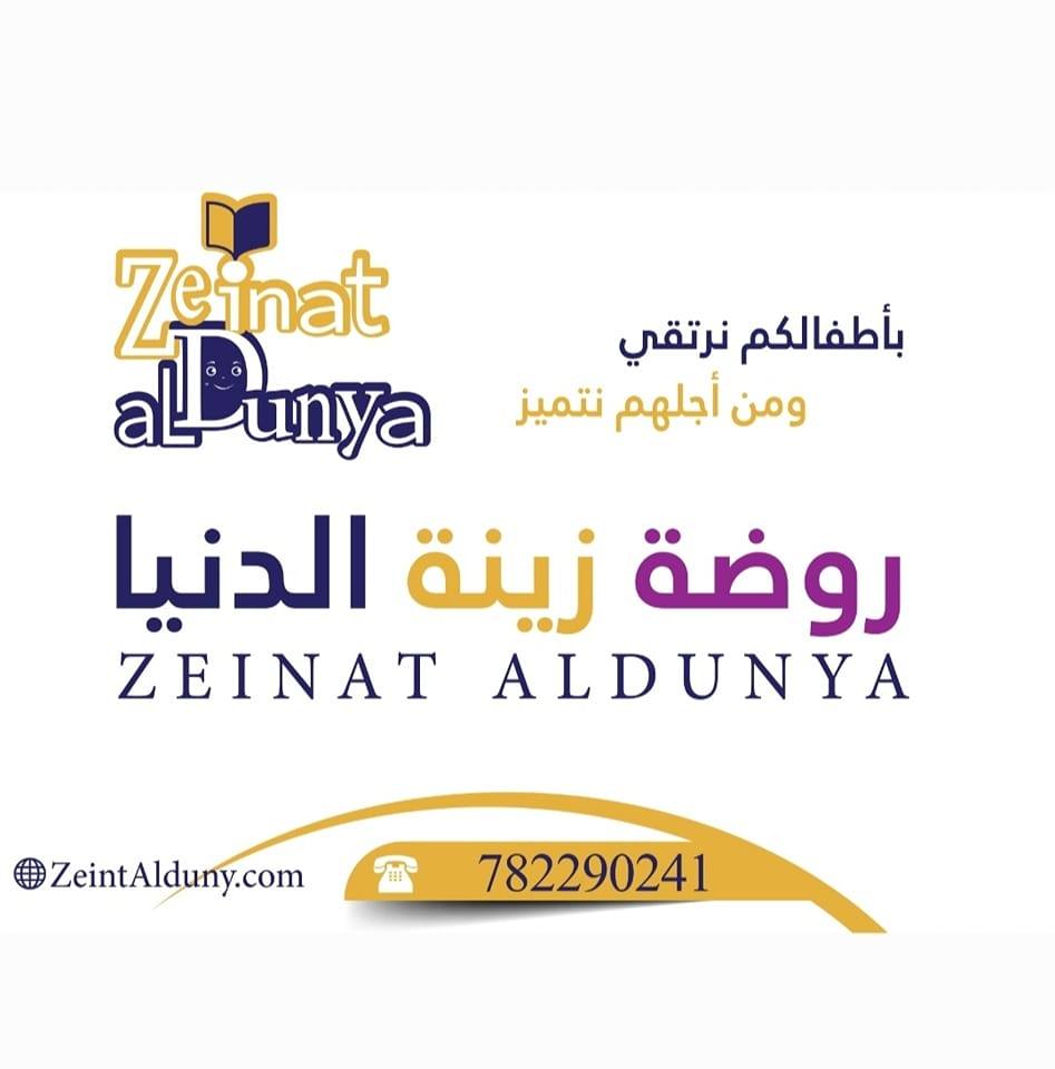 ‎روضة زينة الدنيا