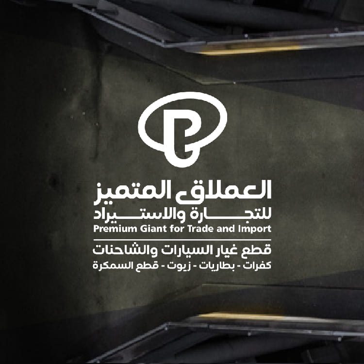 العملاق المتميز للتجارة والاستيراد - قطع غيار السيارات