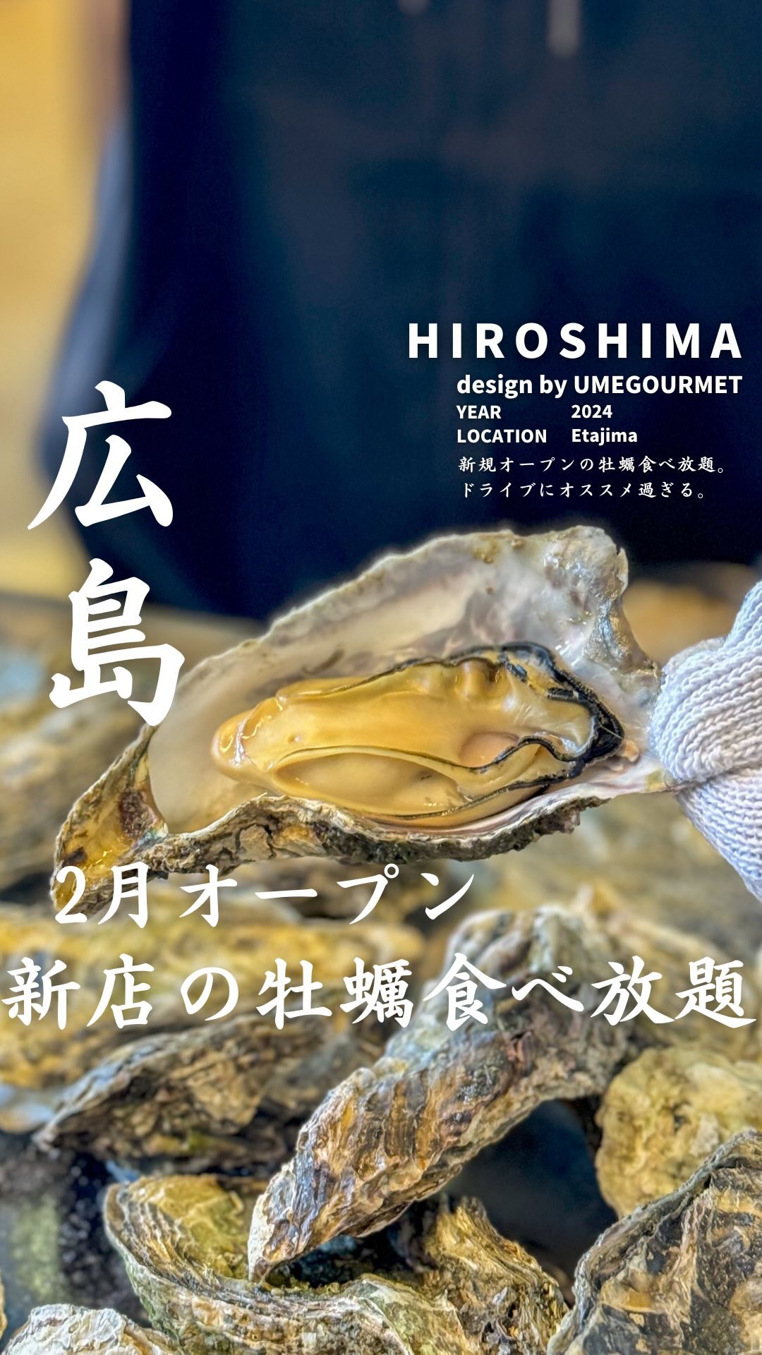 牡蠣将軍