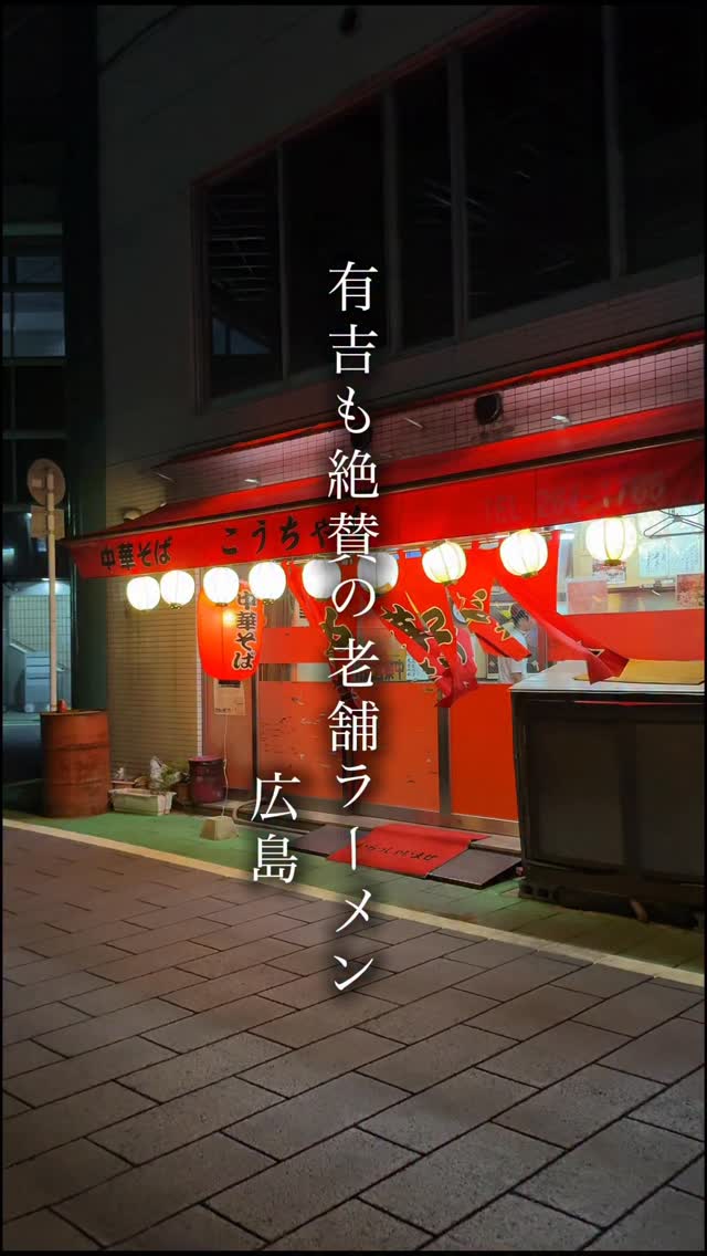 中華そば こうちゃん