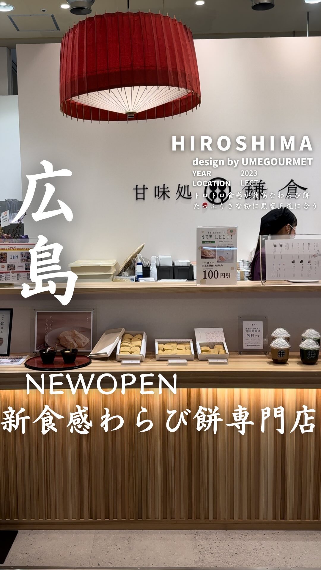 わらびもち専門店 甘味処鎌倉 広島LECT店