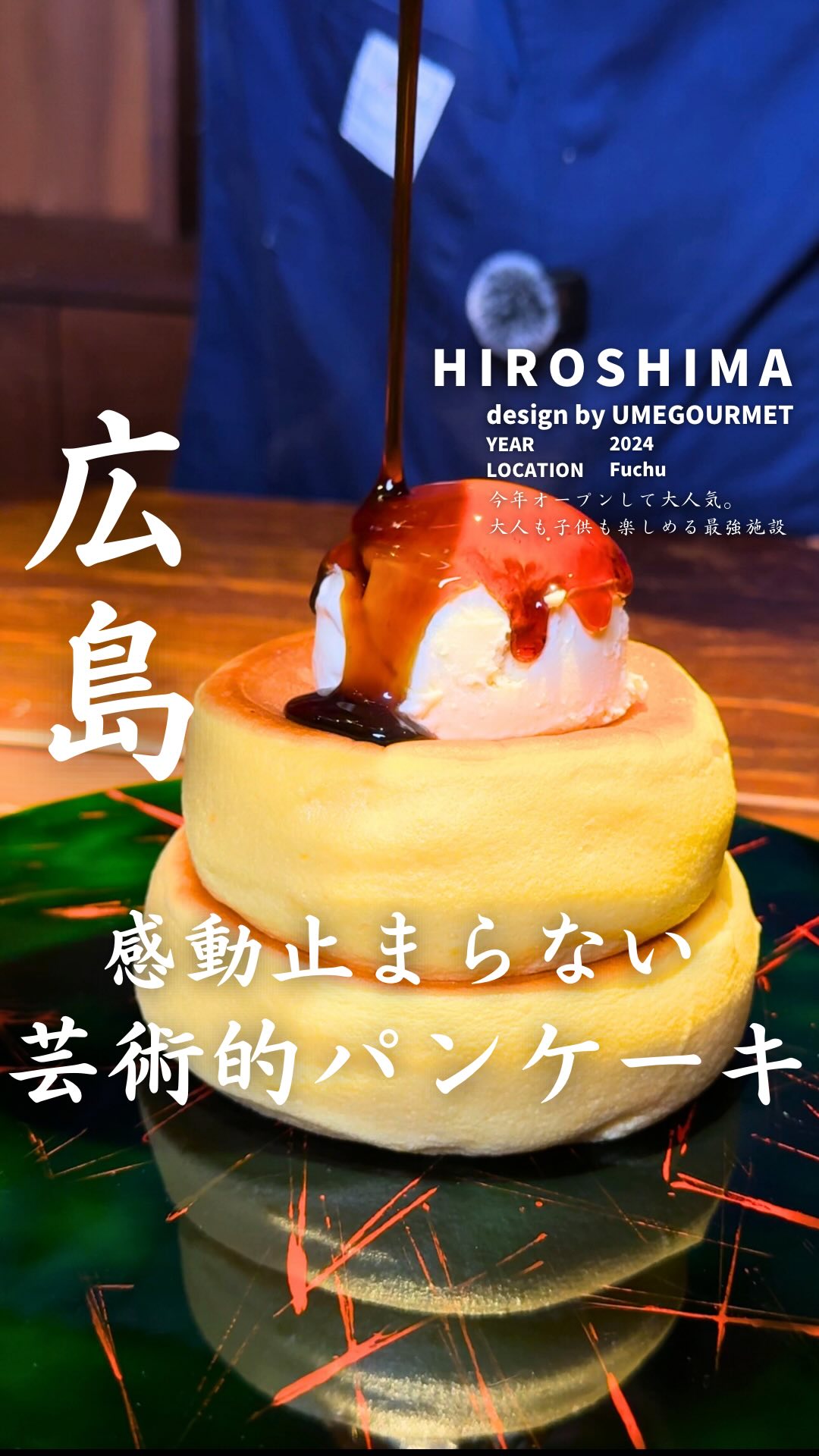 パンケーキの向こうがわ　智蔵　宮島