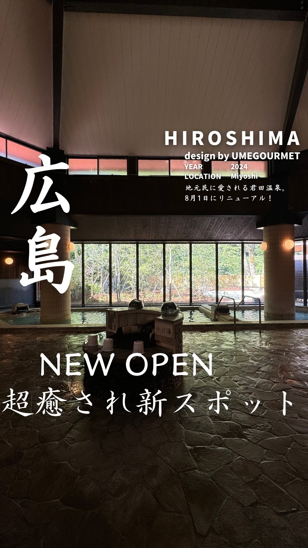 君田温泉 森の泉