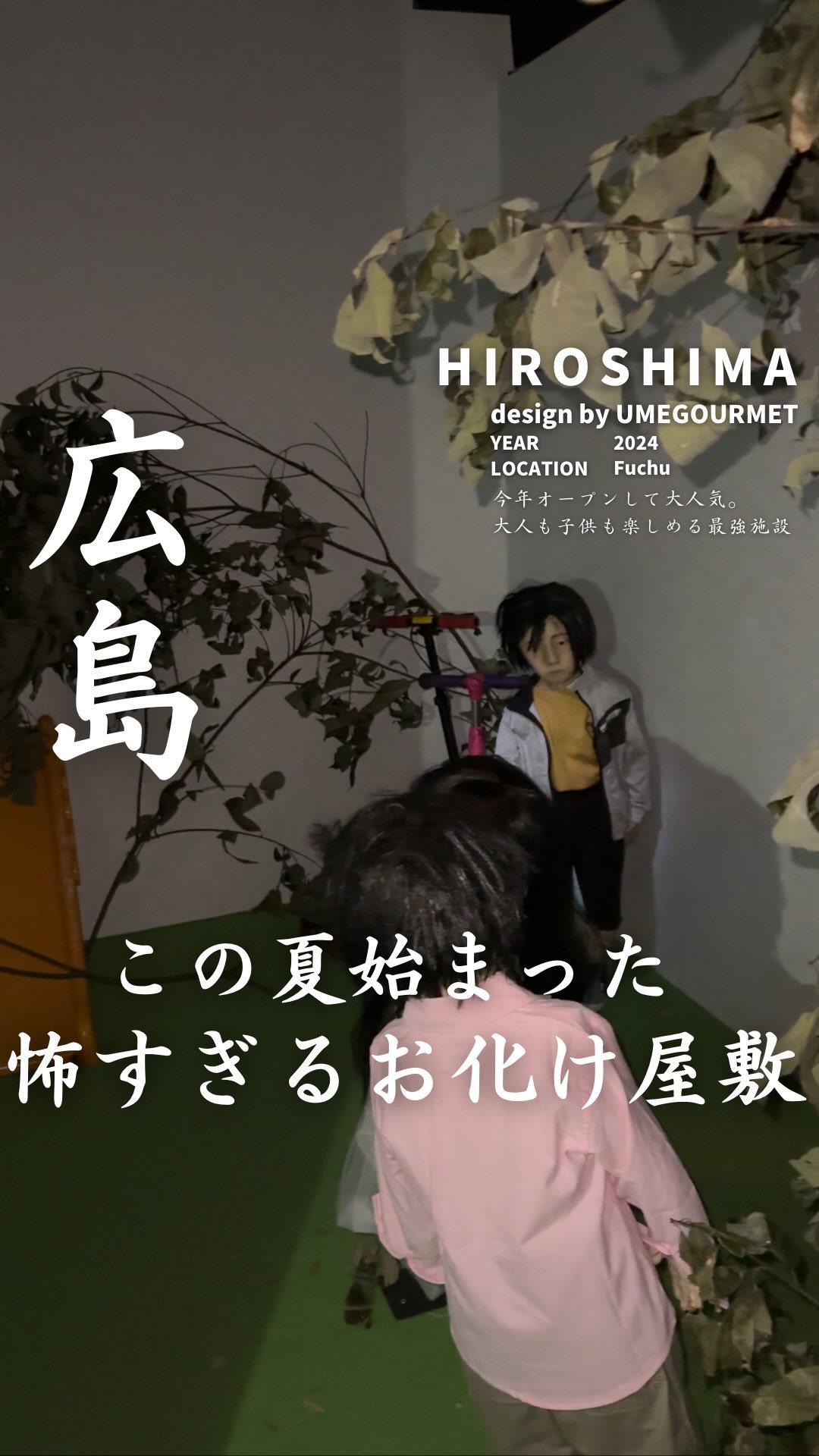 大人も子供も楽しめるお化け屋敷！