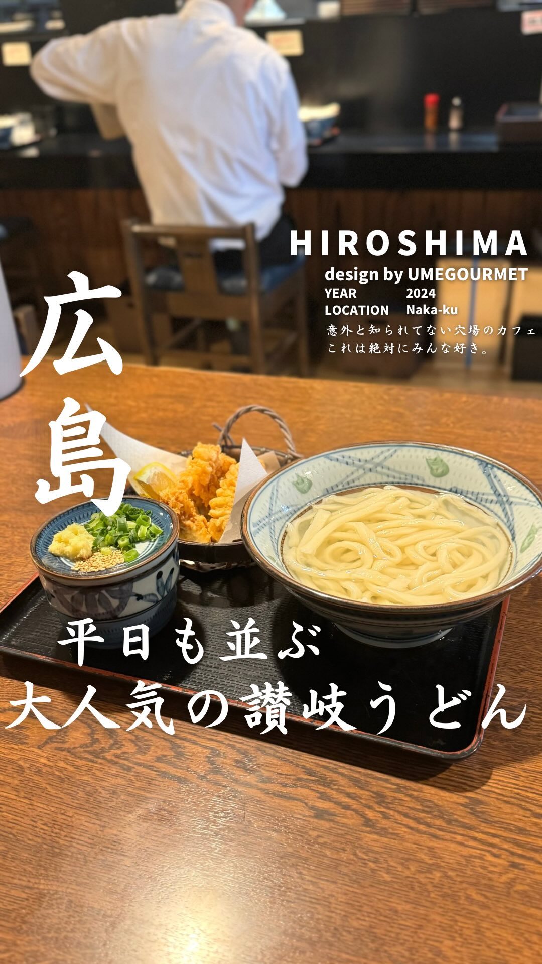 純手打うどん香房 広島本店