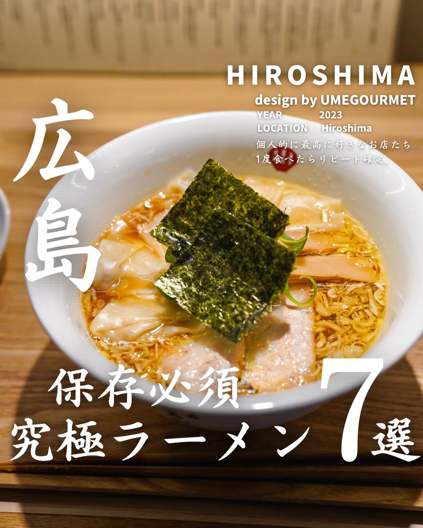【リピート確定！？広島のラーメン屋7選