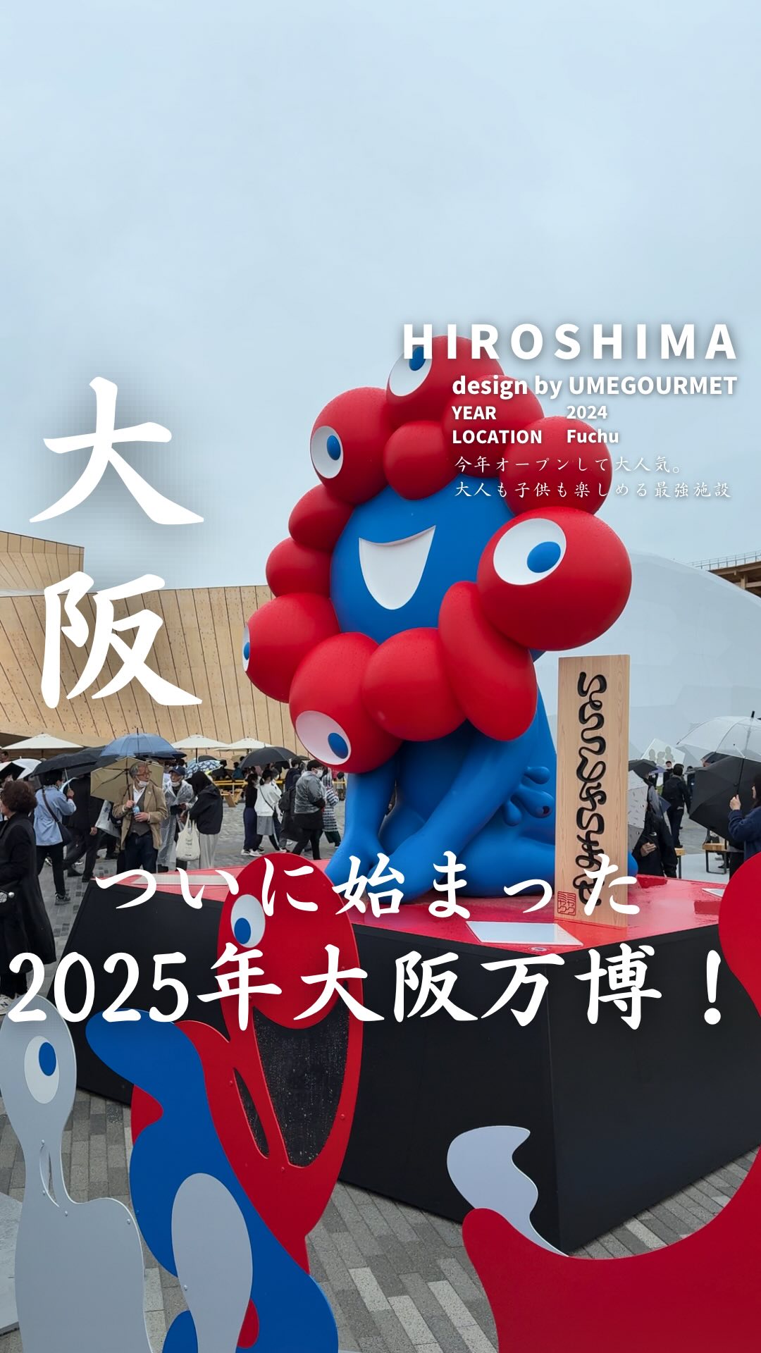 大阪万博初日にとあるパビリオンへ…