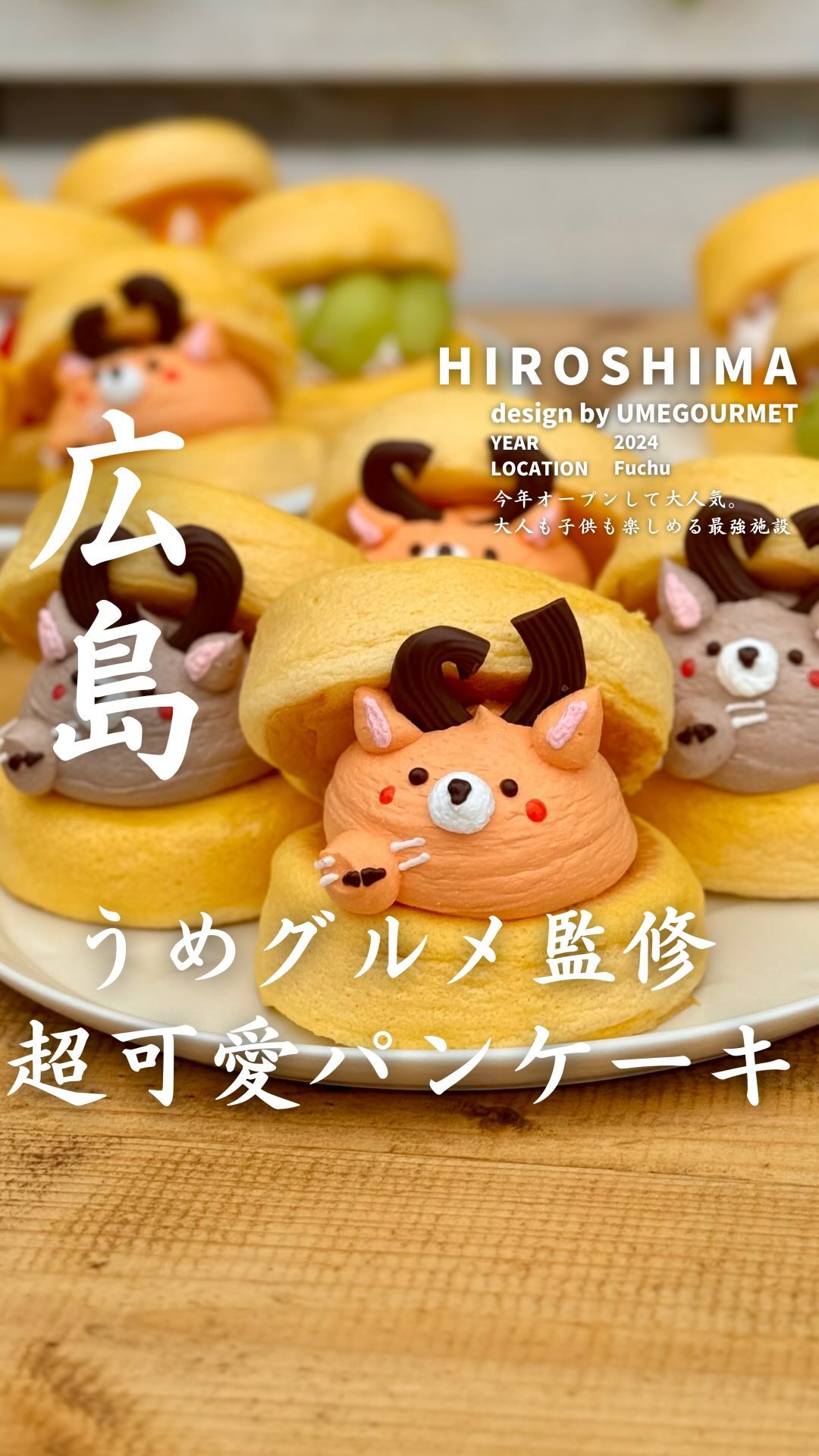 【うめグルメ広島パンケーキ🦌🍊】